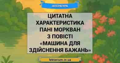 Цитатна характеристика пані Моркван з повісті «Машина для здійснення бажань»