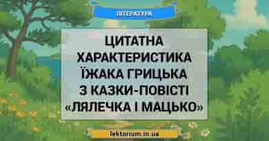 Цитатна характеристика їжака Грицька з казки-повісті «Лялечка і Мацько»