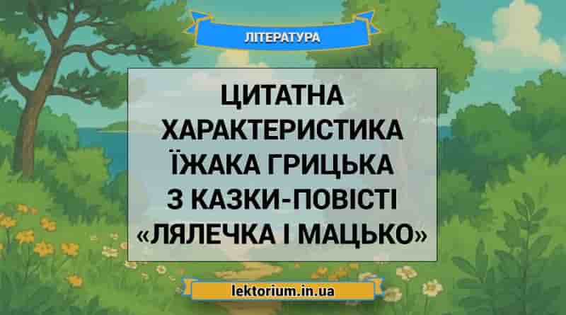 Цитатна характеристика їжака Грицька з казки-повісті «Лялечка і Мацько»