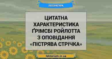 Цитатна характеристика Ґрімсбі Ройлотта з оповідання «Пістрява стрічка»