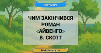 Чим закінчився роман «Айвенго» В. Скотт