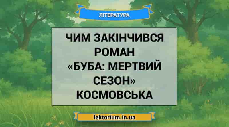 Чим закінчився роман «Буба_ мертвий сезон» Космовська