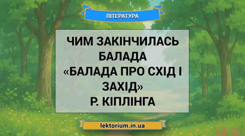 Чим закінчилась балада «Балада про схід і захід» Р. Кіплінга