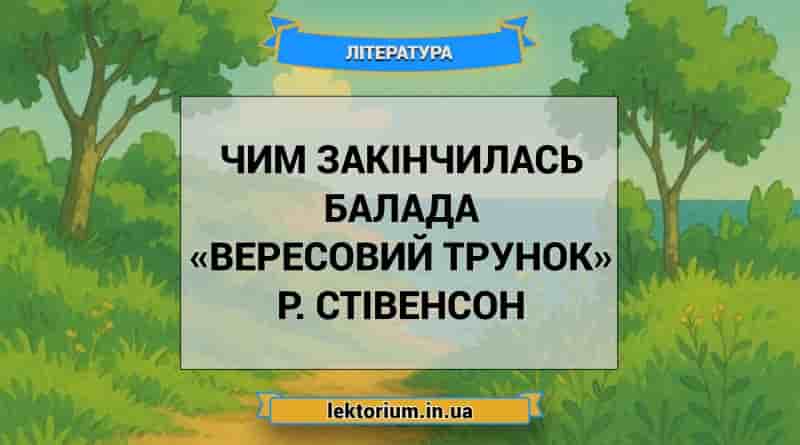 Чим закінчилась балада «Вересовий трунок» Р. Стівенсон