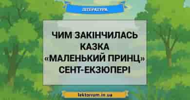 Чим закінчилась казка «Маленький принц» Сент-Екзюпері