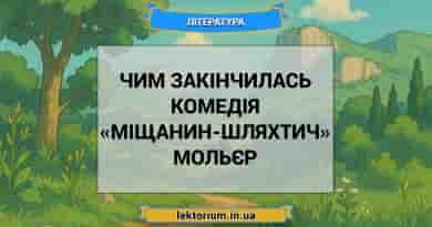 Чим закінчилась комедія «Міщанин-шляхтич» Мольєр