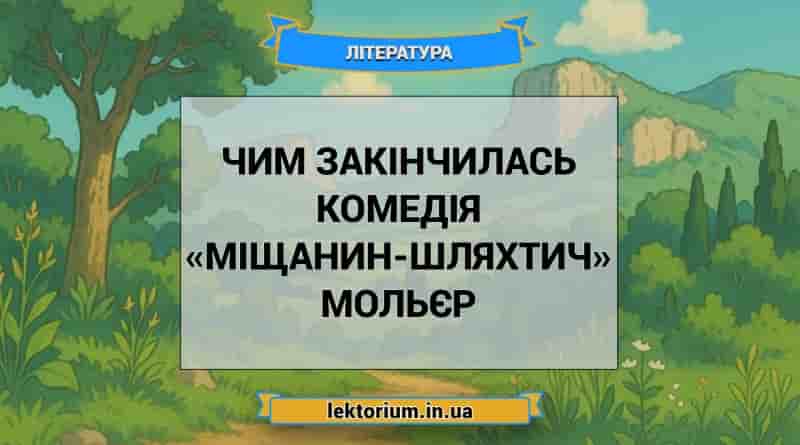 Чим закінчилась комедія «Міщанин-шляхтич» Мольєр