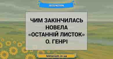 Чим закінчилась новела «Останній листок» О. Генрі