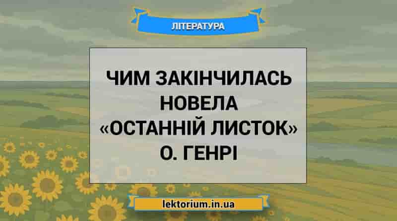 Чим закінчилась новела «Останній листок» О. Генрі