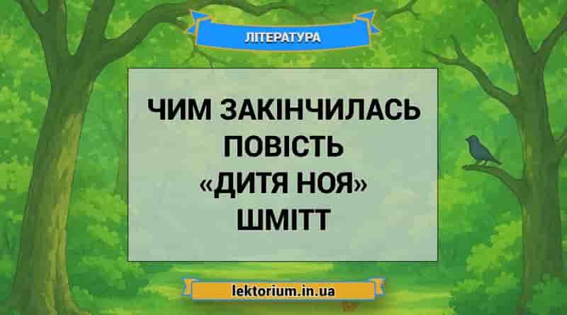 Чим закінчилась повість «Дитя Ноя» Шмітт
