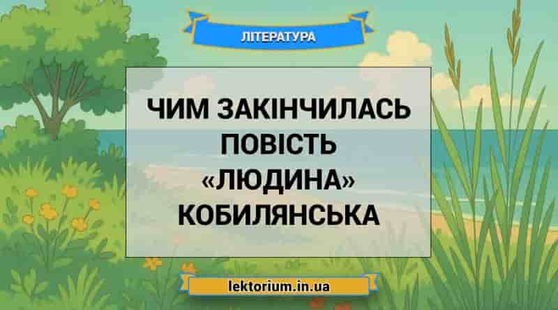 Чим закінчилась повість «Людина» Кобилянська