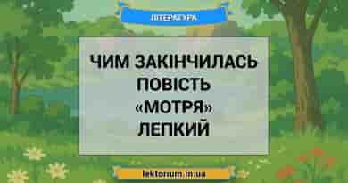 Чим закінчилась повість «Мотря» Лепкий