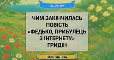 Чим закінчилась повість «Федько, прибулець з інтернету» Гридін