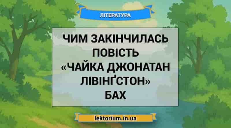 Чим закінчилась повість «Чайка Джонатан Лівінґстон» Бах