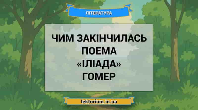 Чим закінчилась поема «Іліада» Гомер
