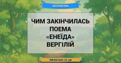Чим закінчилась поема «Енеїда» Вергілій