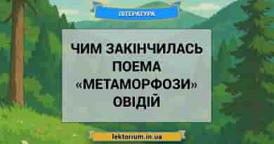 Чим закінчилась поема «Метаморфози» Овідій