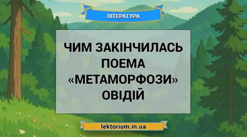 Чим закінчилась поема «Метаморфози» Овідій
