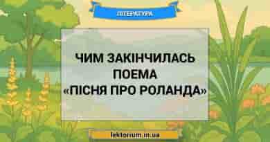 Чим закінчилась поема «Пісня про Роланда»