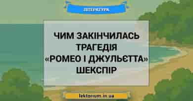 Чим закінчилась трагедія «Ромео і Джульєтта» Шекспір