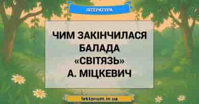 Чим закінчилася балада «Світязь» А. Міцкевич