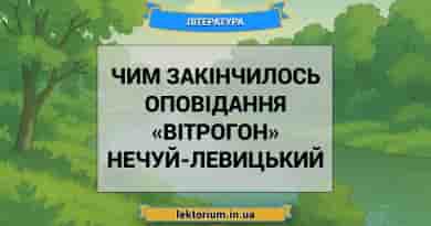 Чим закінчилось оповідання «Вітрогон» Нечуй-Левицький