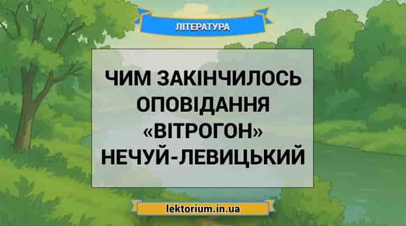 Чим закінчилось оповідання «Вітрогон» Нечуй-Левицький