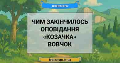 Чим закінчилось оповідання «Козачка» Вовчок