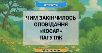 Чим закінчилось оповідання «Косар» Пагутяк