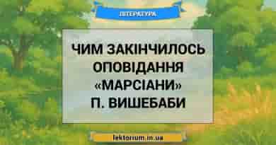 Чим закінчилось оповідання «Марсіани» П. Вишебаби