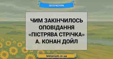 Чим закінчилось оповідання «Пістрява стрічка» А. Конан Дойл