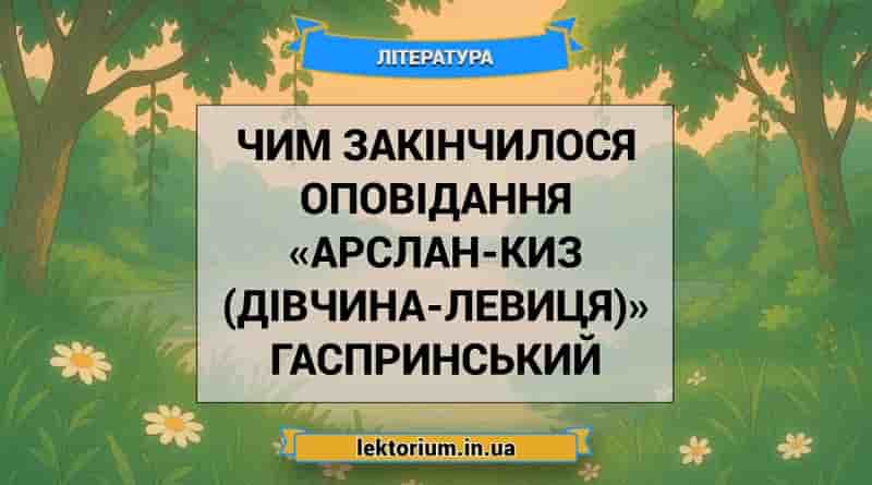 Чим закінчилося оповідання «Арслан-Киз (Дівчина-левиця)» Гаспринський
