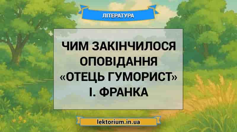 Чим закінчилося оповідання «Отець гуморист» І. Франка