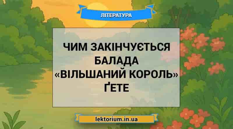 Чим закінчується балада «Вільшаний король» Ґете