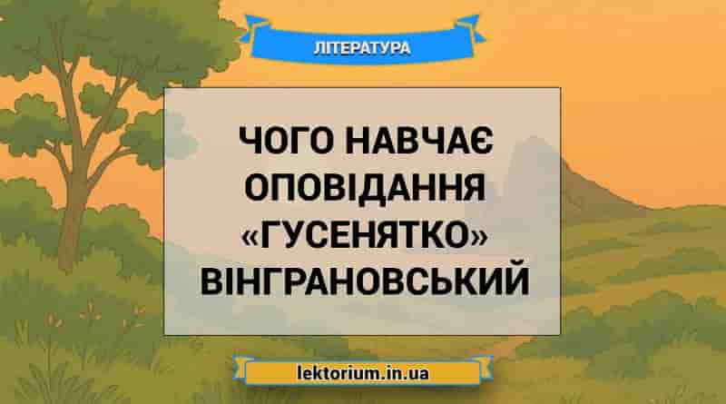 Чого навчає оповідання «Гусенятко» Вінграновський