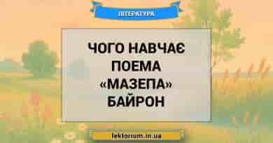 Чого навчає поема «Мазепа» Байрон