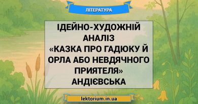 Ідейно-художній аналіз «Казка про гадюку й орла або невдячного приятеля» Андієвська