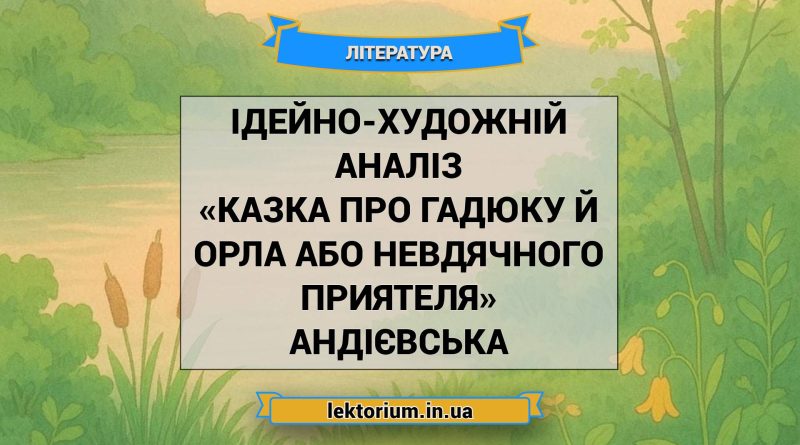 Ідейно-художній аналіз «Казка про гадюку й орла або невдячного приятеля» Андієвська