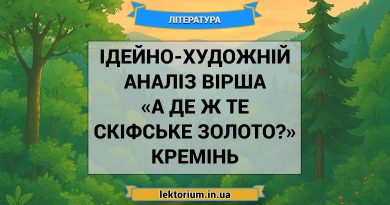 Ідейно-художній аналіз вірша «А де ж те скіфське золото» Кремінь
