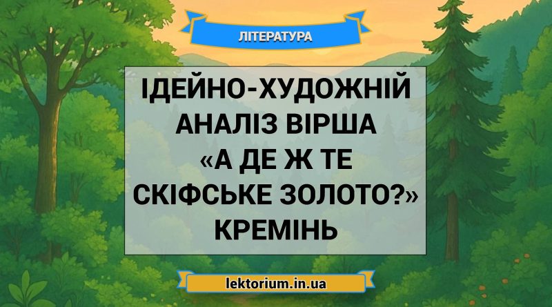 Ідейно-художній аналіз вірша «А де ж те скіфське золото» Кремінь