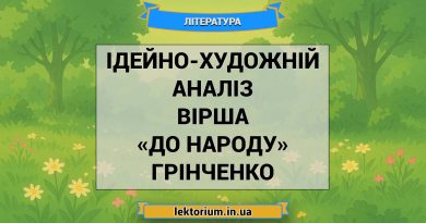 Ідейно-художній аналіз вірша «До народу» Грінченко