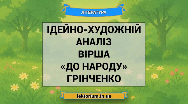 Ідейно-художній аналіз вірша «До народу» Грінченко
