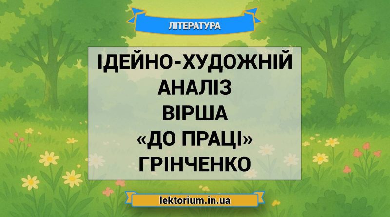 Ідейно-художній аналіз вірша «До праці» Грінченко