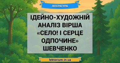 Ідейно-художній аналіз вірша «Село! І серце одпочине» Шевченко