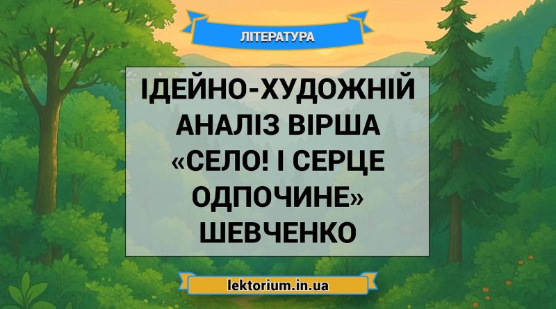 Ідейно-художній аналіз вірша «Село! І серце одпочине» Шевченко