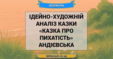 Ідейно-художній аналіз казки «Казка про пихатість» Андієвська