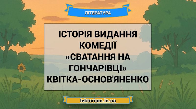 Історія видання комедії «Сватання на Гончарівці» Квітка-Основ'яненко