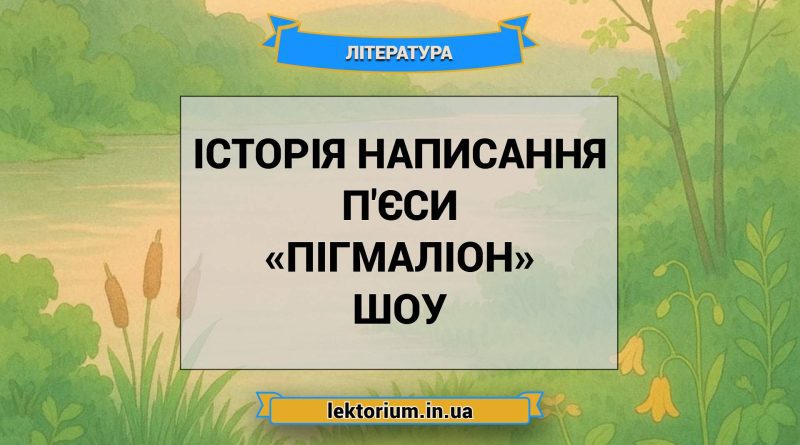 Історія написання п'єси «Пігмаліон» Шоу