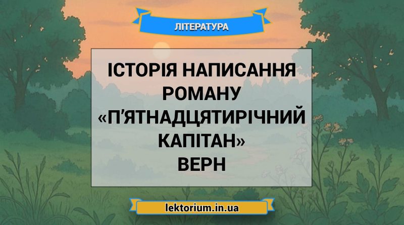Історія написання роману «П’ятнадцятирічний капітан» Верн