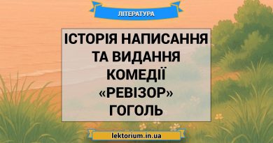 Історія написання та видання комедії «Ревізор» Гоголь
